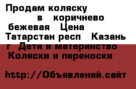 Продам коляску Zippy Tutis (2в1) коричнево-бежевая › Цена ­ 15 000 - Татарстан респ., Казань г. Дети и материнство » Коляски и переноски   
